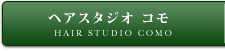 ヘアスタジオコモ