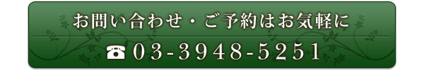 ご予約・お問合せ